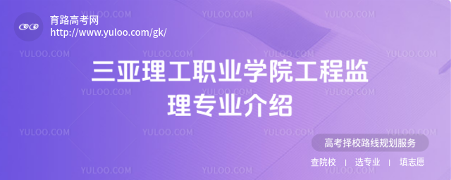 三亞理工職業學院工程監理專業介紹