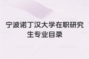 寧波諾丁漢大學在職研究生專業目錄