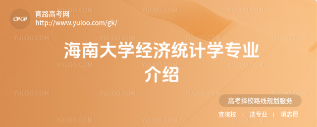 海南大學經濟統計學專業介紹