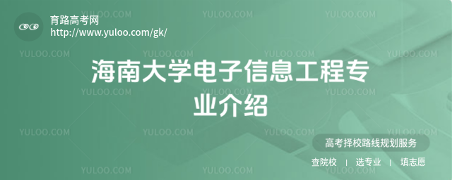海南大學電子信息工程專業介紹