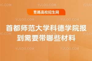 首都師范大學科德學院報到需要帶哪些材料？