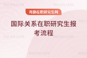 國(guó)際關(guān)系在職研究生報(bào)考流程