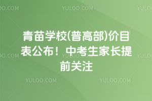 青苗學校(普高部)價目表公布！2026年中考生家長提前關注