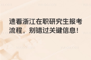 速看浙江在職研究生報考流程，別錯過關鍵信息！