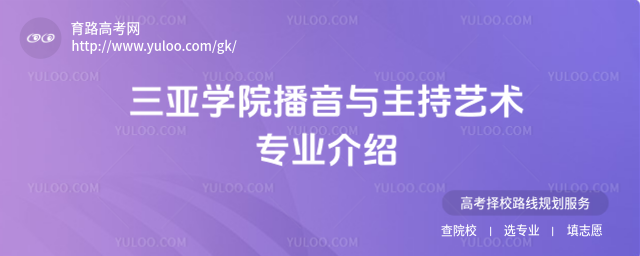 三亞學院播音與主持藝術專業介紹