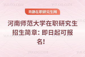 河南師范大學(xué)在職研究生招生簡(jiǎn)章：即日起可報(bào)名！