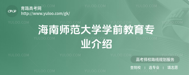 海南師范大學學前教育專業介紹