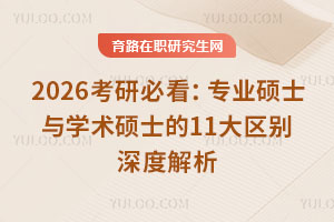 2026考研必看：專業(yè)碩士與學(xué)術(shù)碩士的11大區(qū)別深度解析