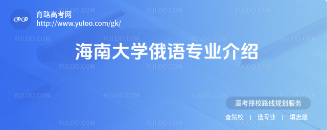 海南大學俄語專業介紹
