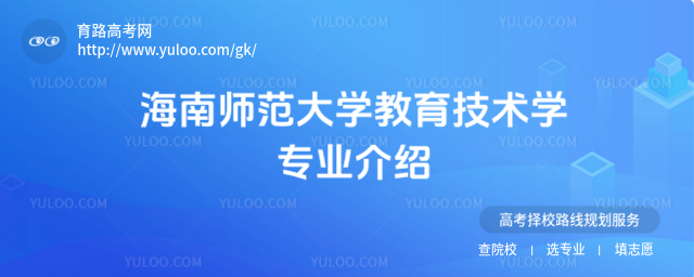海南師范大學教育技術學專業介紹