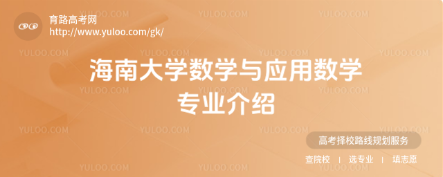 海南大學數(shù)學與應用數(shù)學專業(yè)介紹