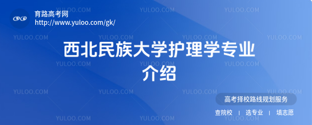 西北民族大學(xué)護(hù)理學(xué)專業(yè)介紹