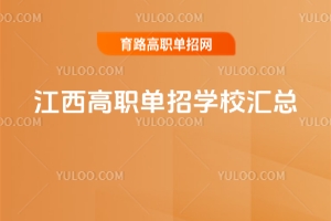 江西高職單招院校排名，教你如何選擇適合學校