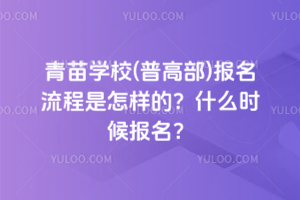 青苗學校(普高部)報名流程是怎樣的？什么時候報名？
