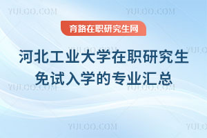 河北工業大學在職研究生免試入學的專業匯總