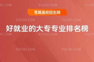 2025好就業(yè)的大專專業(yè)排名榜