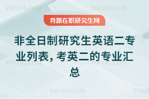 非全日制研究生英語二專業列表，考英二的專業匯總