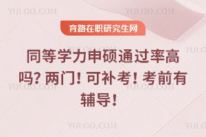 同等學力申碩通過率高嗎？兩門！可補考！考前有輔導！