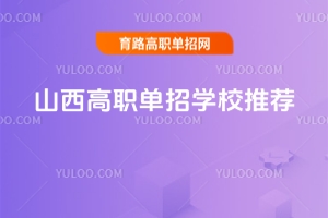 最全山西高職單招學校推薦
