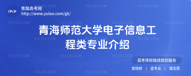 青海師范大學電子信息工程類專業介紹