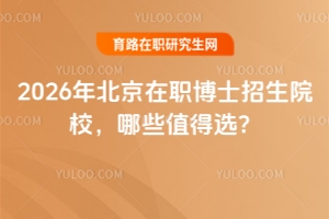2026年北京在職博士招生院校，哪些值得選？
