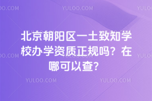 北京朝陽區一土致知學校辦學資質正規嗎？在哪可以查？