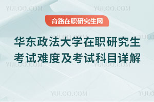 華東政法大學在職研究生考試難度及考試科目詳解