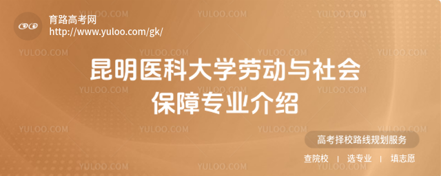 昆明醫科大學勞動與社會保障專業介紹