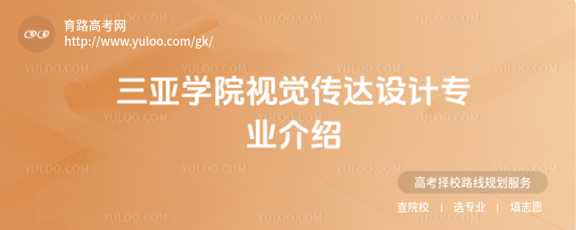 三亞學院視覺傳達設計專業(yè)介紹
