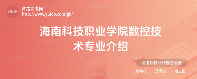 海南科技職業(yè)學院數(shù)控技術專業(yè)介紹
