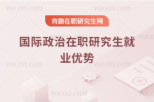 國際政治在職研究生就業優勢