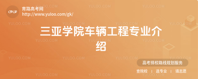 三亞學院車輛工程專業介紹