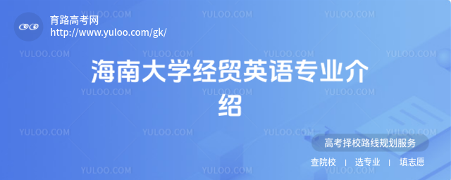 海南大學經貿英語專業介紹