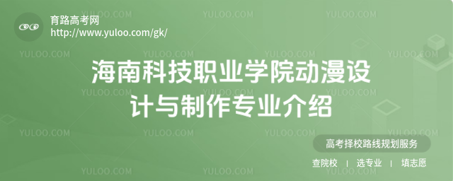 海南科技職業學院動漫設計與制作專業介紹