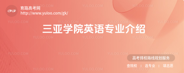 三亞學院英語專業介紹