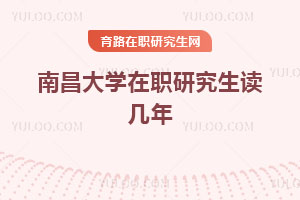 南昌大學在職研究生讀幾年