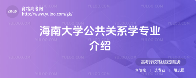 海南大學公共關系學專業介紹