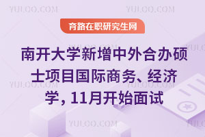 南開大學新增中外合辦碩士項目國際商務、經濟學，11月開始面試