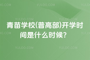 2025年青苗學校(普高部)開學時間是什么時候？