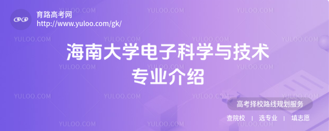 海南大學(xué)電子科學(xué)與技術(shù)專(zhuān)業(yè)介紹