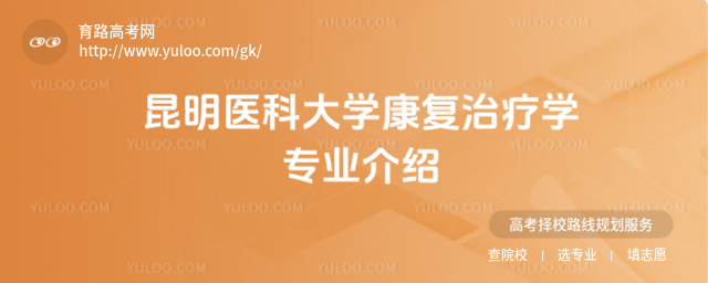 昆明醫科大學康復治療學專業介紹