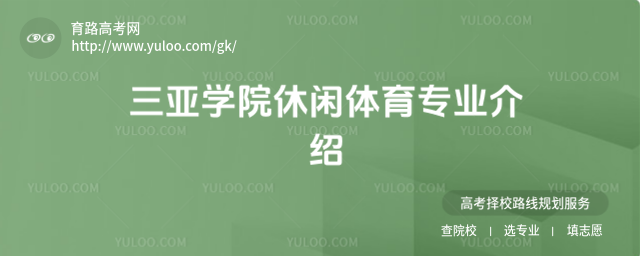 三亞學院休閑體育專業介紹