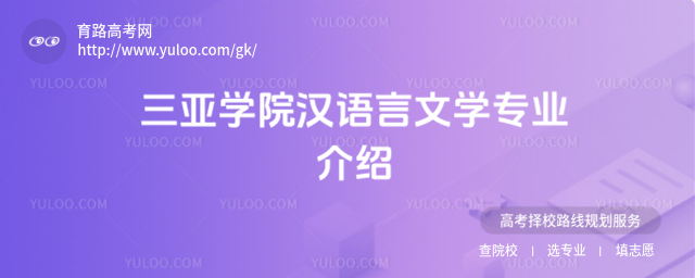 三亞學(xué)院漢語言文學(xué)專業(yè)介紹