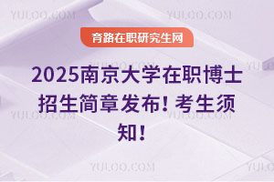 2025南京大學(xué)在職博士招生簡(jiǎn)章發(fā)布！考生須知！