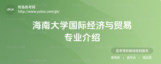 海南大學國際經濟與貿易專業介紹