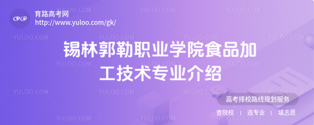 錫林郭勒職業學院食品加工技術專業介紹