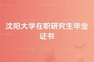 沈陽大學在職研究生畢業證書