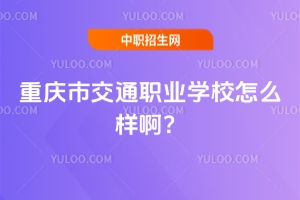 重慶市交通職業(yè)學(xué)校怎么樣啊？