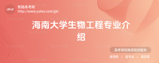 海南大學(xué)生物工程專業(yè)介紹