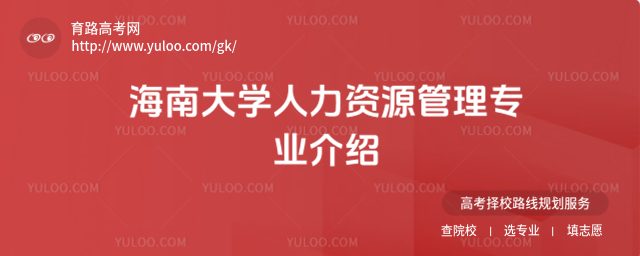 海南大學人力資源管理專業介紹